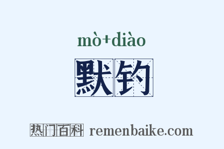 默钓是什么意思的图片